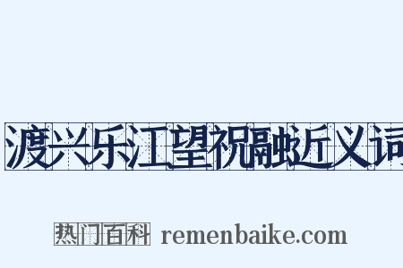 渡兴乐江望祝融近义词是什么意思的图片